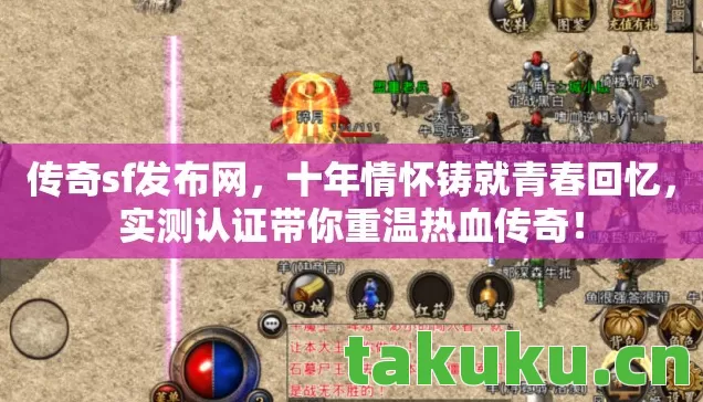 实测认证带你重温热血传奇图片