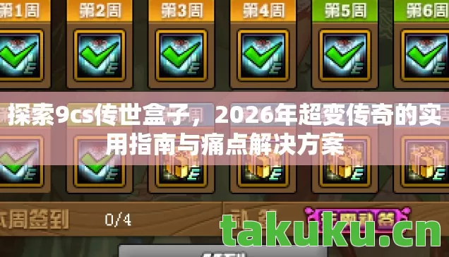 2026年超变传奇的实用指南与痛点解决方案图片