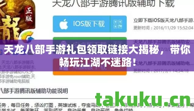 天龙八部手游礼包领取链接大揭秘图片