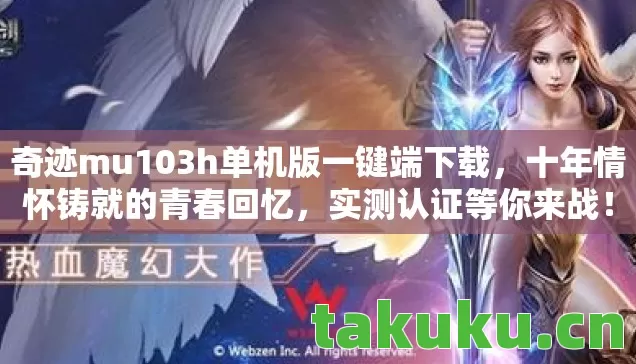 奇迹mu103h单机版一键端下载图片