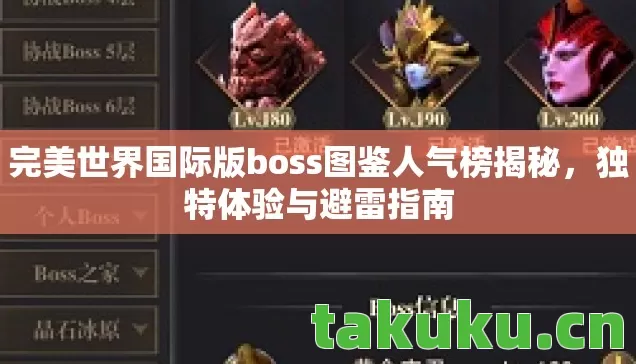 完美世界国际版boss图鉴人气榜揭秘图片