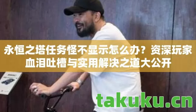 资深玩家血泪吐槽与实用解决之道大公开图片