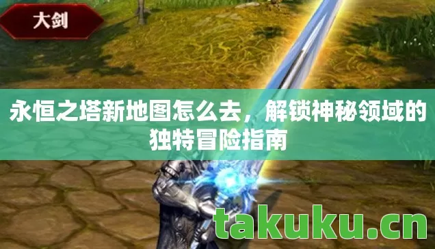 解锁神秘领域的独特冒险指南图片