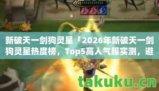 2026年新破天一剑狗灵星热度榜图片