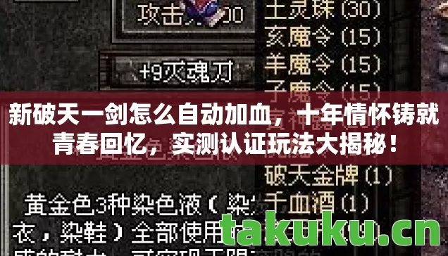 新破天一剑怎么自动加血图片