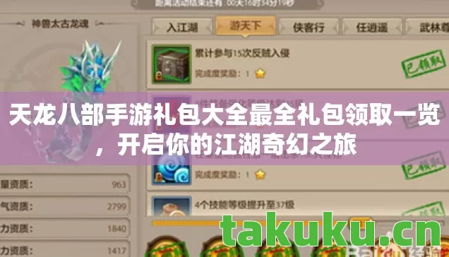 天龙八部手游礼包大全最全礼包领取一览图片