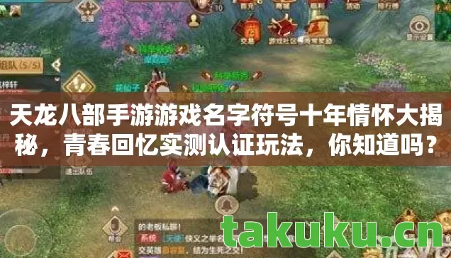 天龙八部手游游戏名字符号十年情怀大揭秘图片