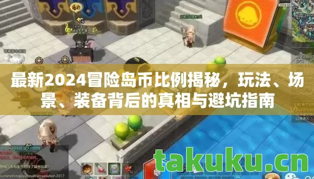 最新2024冒险岛币比例揭秘图片
