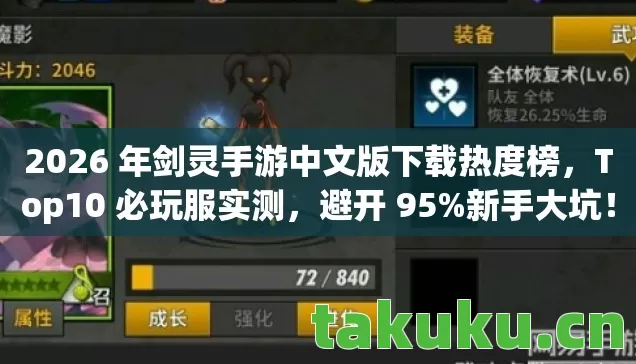 2026 年剑灵手游中文版下载热度榜图片