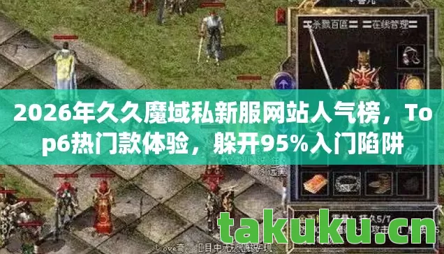 2026年久久魔域私新服网站人气榜图片