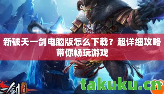 新破天一剑电脑版怎么下载图片