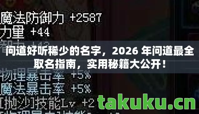 2026 年问道最全取名指南图片