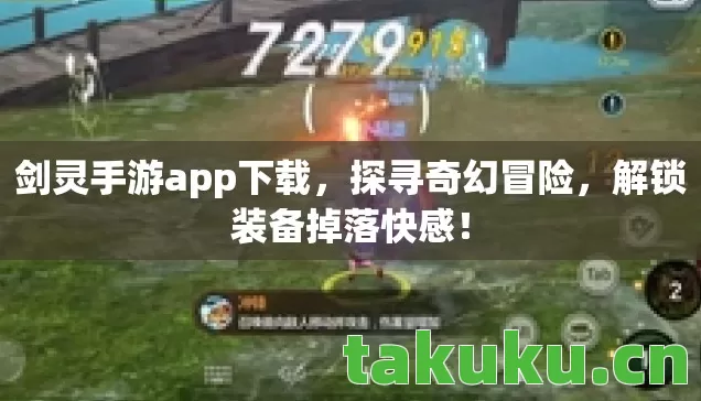 剑灵手游app下载图片