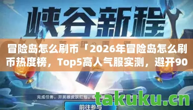 2026年冒险岛怎么刷币热度榜图片
