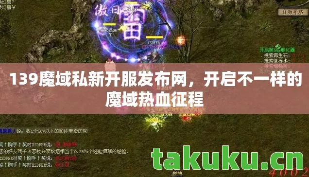 139魔域私新开服发布网图片