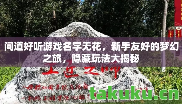 问道好听游戏名字无花图片
