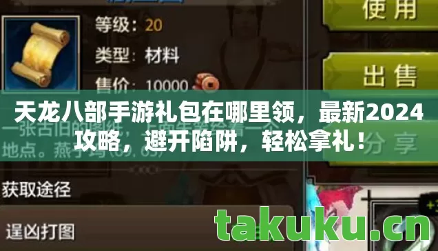 天龙八部手游礼包在哪里领图片