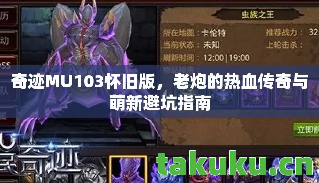 老炮的热血传奇与萌新避坑指南图片