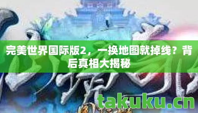 完美世界国际版2图片