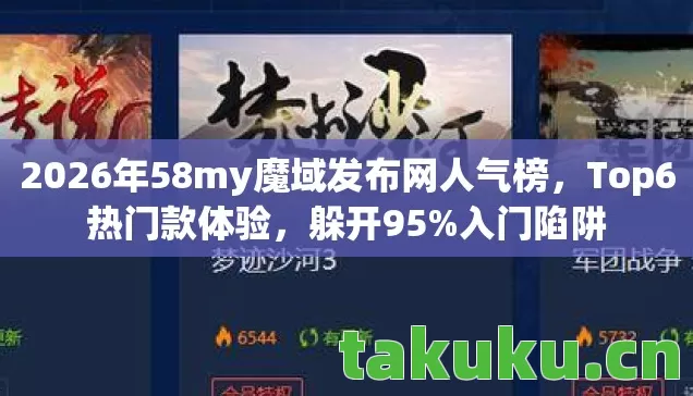2026年58my魔域发布网人气榜图片