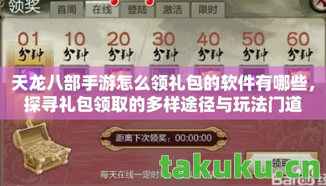天龙八部手游怎么领礼包的软件有哪些图片