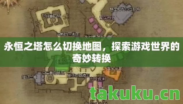 探索游戏世界的奇妙转换图片