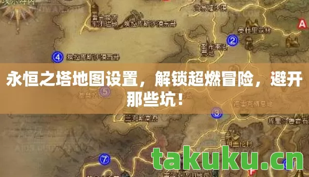 永恒之塔地图设置图片