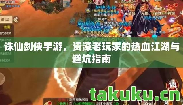 资深老玩家的热血江湖与避坑指南图片