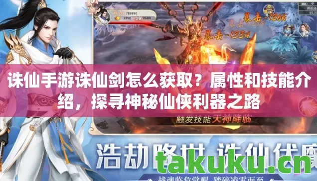 诛仙手游诛仙剑怎么获取图片