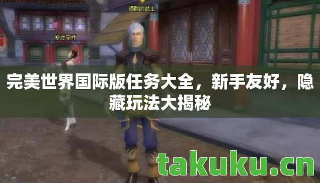 完美世界国际版任务大全图片
