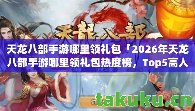 2026年天龙八部手游哪里领礼包热度榜图片