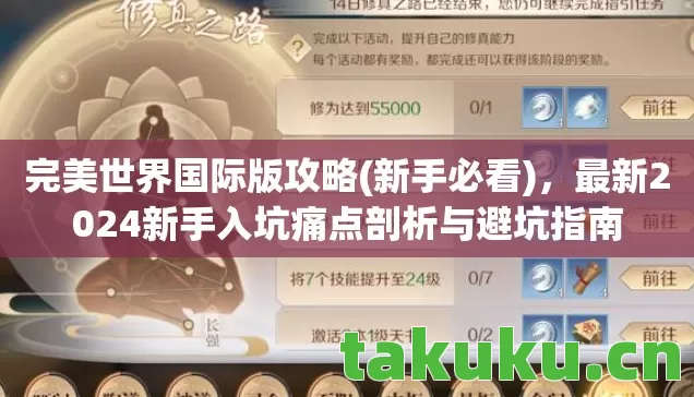 完美世界国际版攻略(新手必看),最新2024新手入坑痛点剖析与避坑指南 完美世界国际版攻略(新手必看),最新2024新手入坑痛点剖析与避坑指南