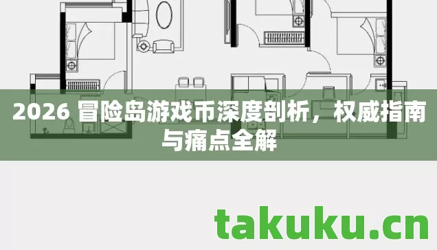 2026 冒险岛游戏币深度剖析,权威指南与痛点全解 2026 冒险岛游戏币深度剖析,权威指南与痛点全解