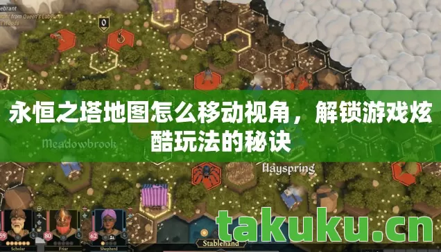 永恒之塔地图怎么移动视角图片