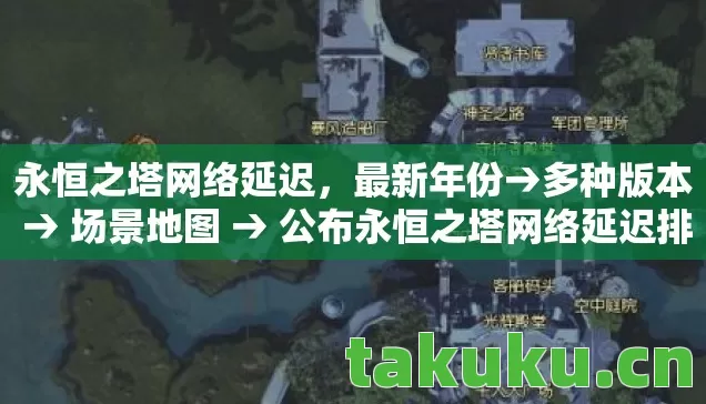公布永恒之塔网络延迟排名图片