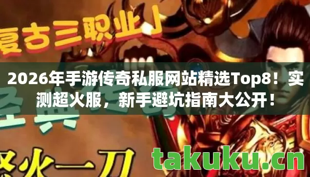 2026年手游传奇私服网站精选Top8图片