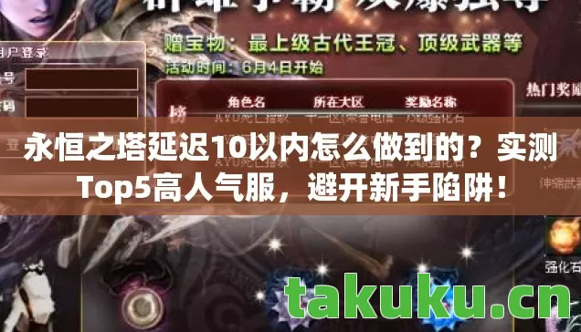 永恒之塔延迟10以内怎么做到的图片