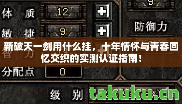 十年情怀与青春回忆交织的实测认证指南图片
