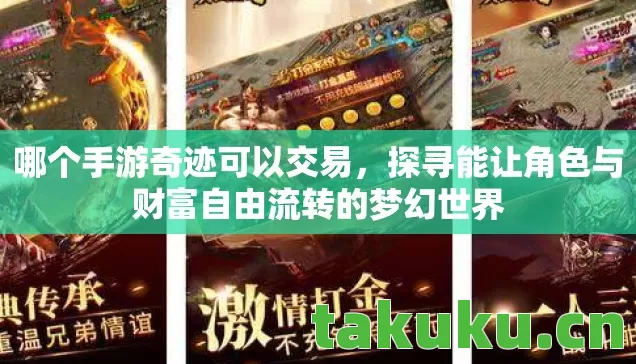 探寻能让角色与财富自由流转的梦幻世界图片