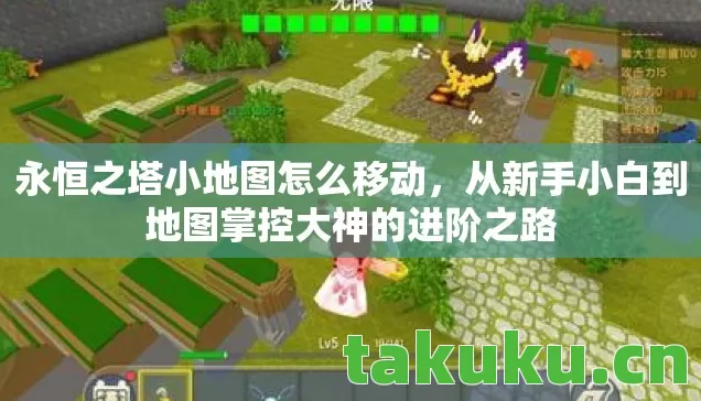 从新手小白到地图掌控大神的进阶之路图片