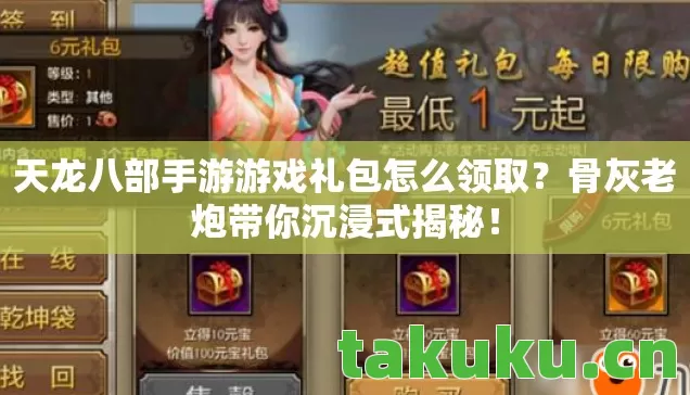 天龙八部手游游戏礼包怎么领取图片