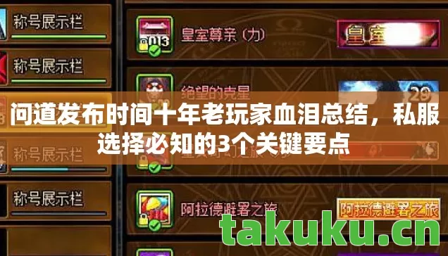 问道发布时间十年老玩家血泪总结图片