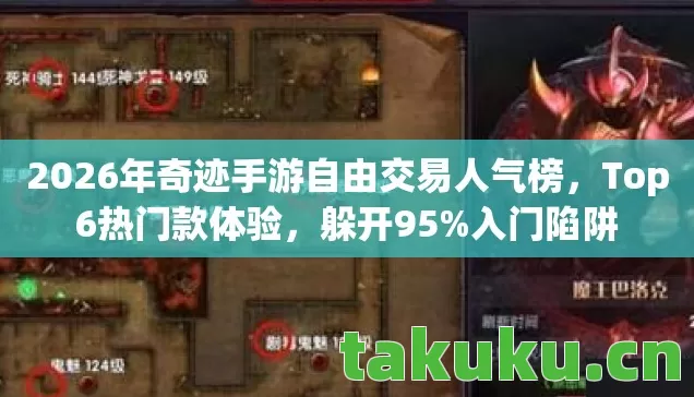 2026年奇迹手游自由交易人气榜图片