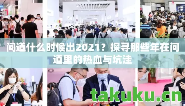 探寻那些年在问道里的热血与坑洼图片