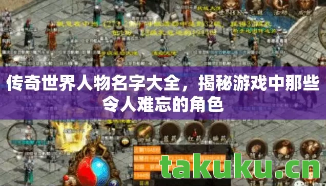 揭秘游戏中那些令人难忘的角色图片