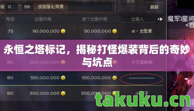 揭秘打怪爆装背后的奇妙与坑点图片