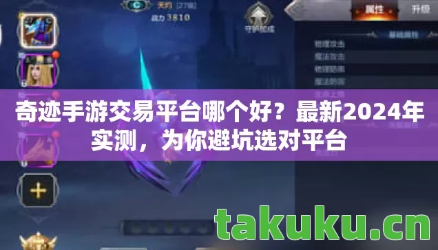 奇迹手游交易平台哪个好图片