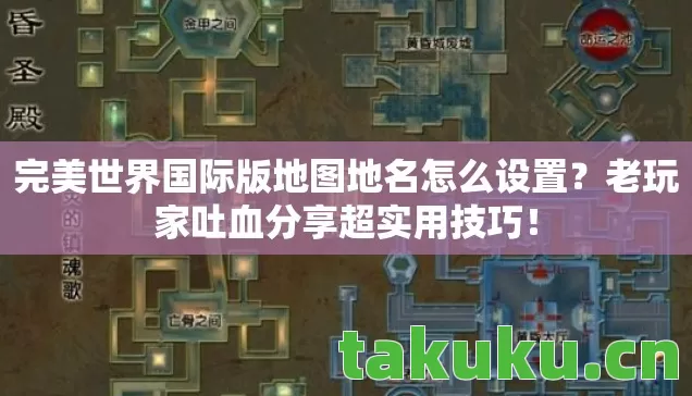 完美世界国际版地图地名怎么设置图片