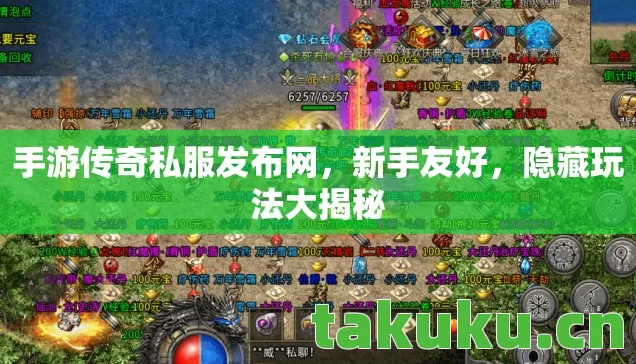 手游传奇私服发布网图片
