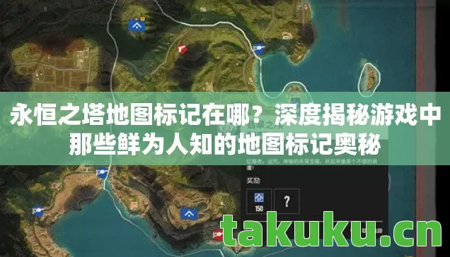 深度揭秘游戏中那些鲜为人知的地图标记奥秘图片